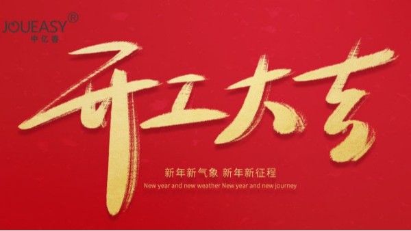 2021年中億?？萍奸_工大吉