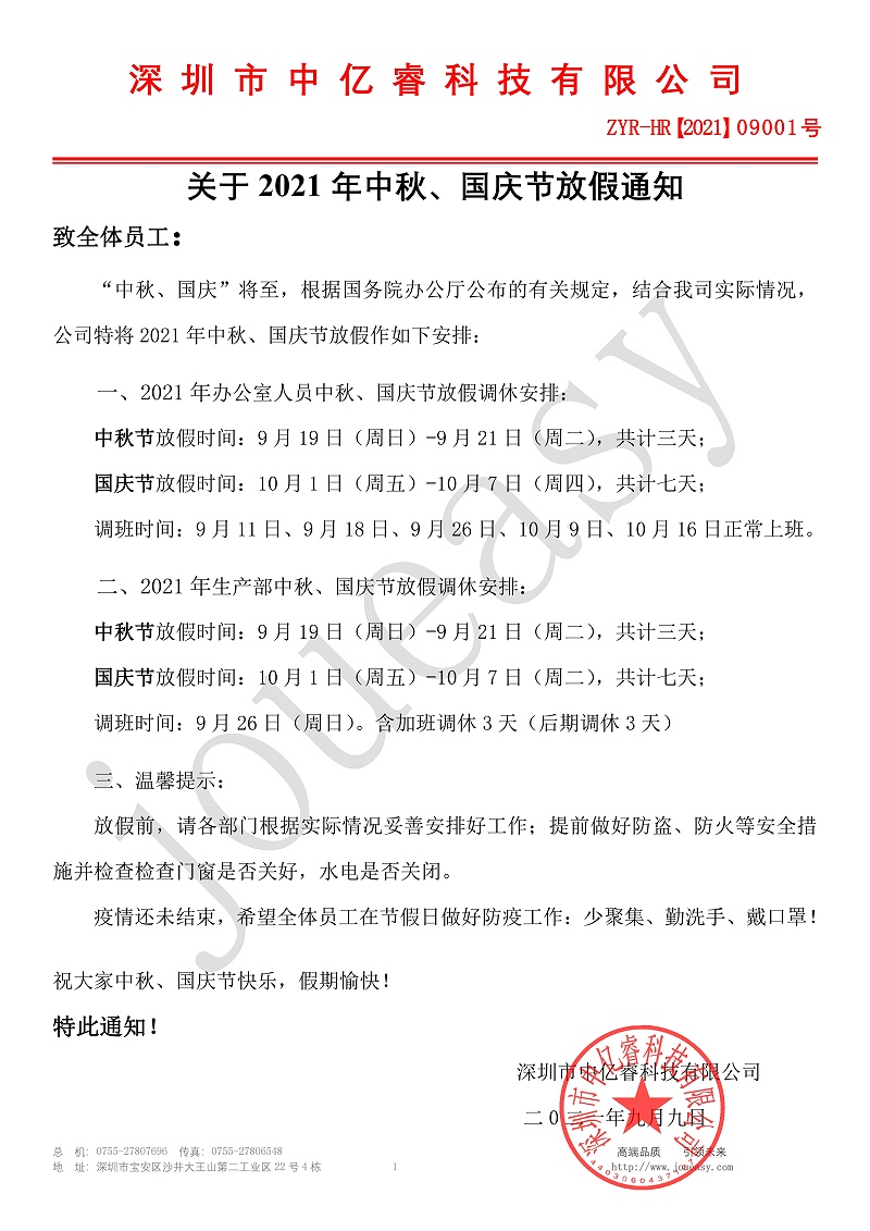 2021年中秋、國慶放假通知