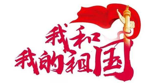 崢嶸歲月七十載，砥礪奮斗譜華篇 ▏中億睿人獻(xiàn)禮祖國七十華誕