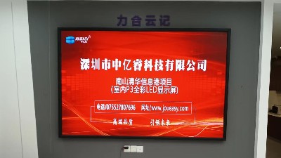 中億睿P3全彩LED顯示屏入駐深圳南山清華信息港展廳，開啟智慧交互模式