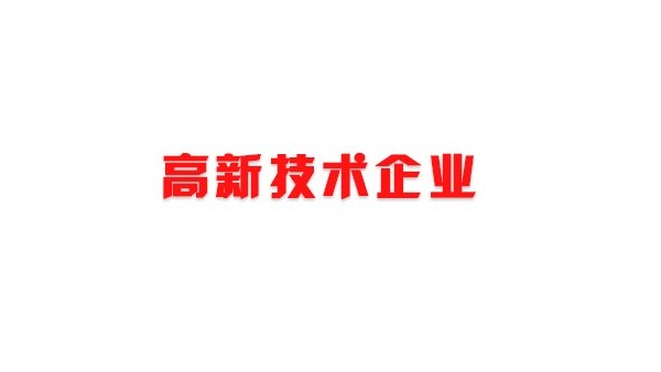喜訊！熱烈祝賀我司獲得國(guó)家高新技術(shù)企業(yè)榮譽(yù)稱號(hào)