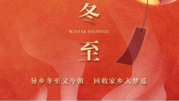 古話講：“冬至大如年”，為何冬至養(yǎng)生很重要？