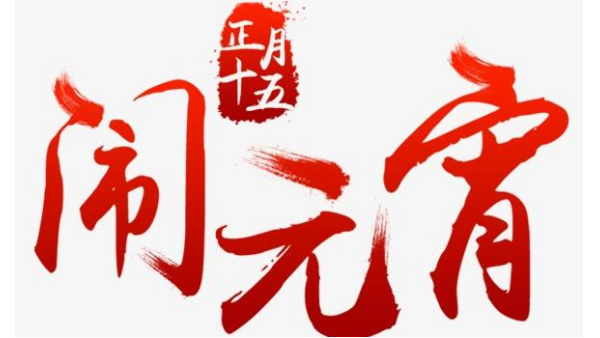 歡度佳節(jié)，喜迎元宵—中億睿恭祝全國人民闔家幸福團圓