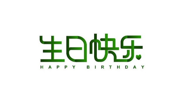中億睿家人生日會 ▏奮斗忙碌的時光里，最美的禮贊