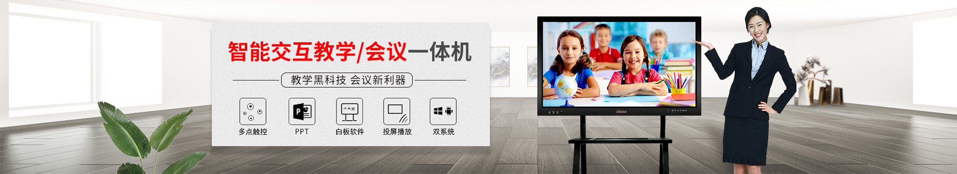 智能交互教學(xué)/會議一體機(jī)：教學(xué)黑科技，會議新利器